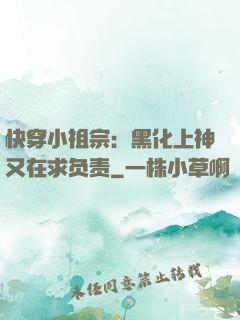 快穿小祖宗：黑化上神又在求负责