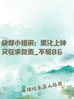 快穿小祖宗：黑化上神又在求负责