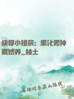快穿小祖宗：黑化男神要娇养