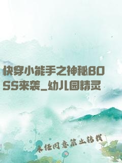 快穿小能手之神秘BOSS来袭