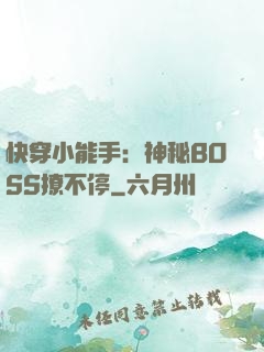快穿小能手：神秘BOSS撩不停