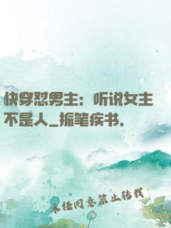 快穿怼男主：听说女主不是人