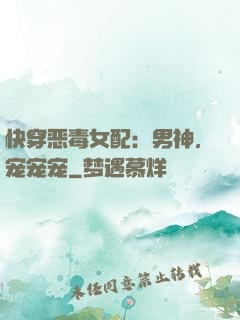 快穿恶毒女配：男神，宠宠宠