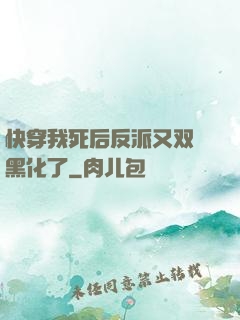 快穿我死后反派又双叒黑化了