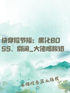 快穿捡节操：黑化BOSS，别闹