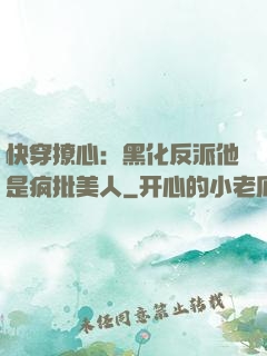 快穿撩心：黑化反派他是疯批美人