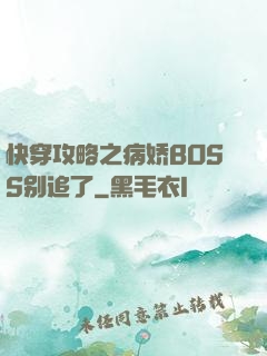 快穿攻略之病娇BOSS别追了