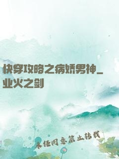 快穿攻略之病娇男神