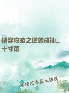 快穿攻略之逆袭成仙