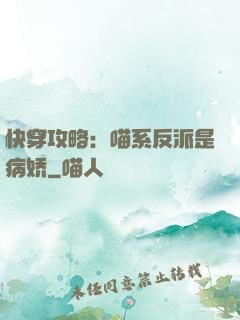 快穿攻略：喵系反派是病娇