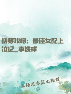 快穿攻略：最佳女配上位记