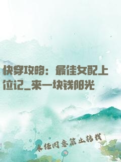 快穿攻略：最佳女配上位记