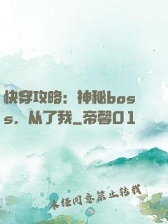 快穿攻略：神秘boss，从了我