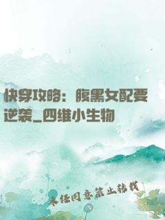 快穿攻略：腹黑女配要逆袭