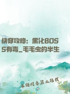 快穿攻略：黑化BOSS有毒