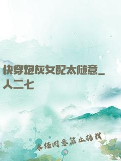 快穿炮灰女配太随意