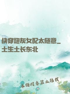快穿炮灰女配太随意