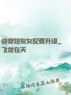 快穿炮灰女配要升级
