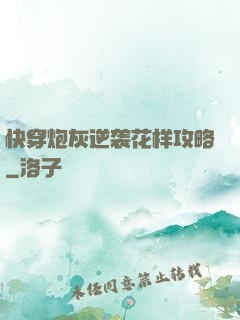 快穿炮灰逆袭花样攻略
