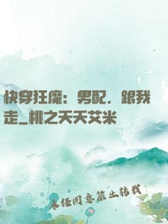 快穿狂魔：男配，跟我走