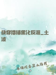 快穿猎捕黑化反派