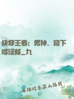 快穿王者：男神，跪下唱征服