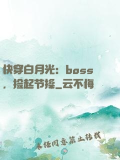 快穿白月光：boss，捡起节操