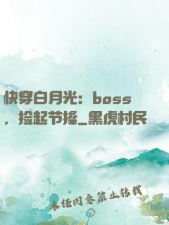 快穿白月光：boss，捡起节操