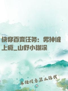 快穿百变任务：男神缠上瘾