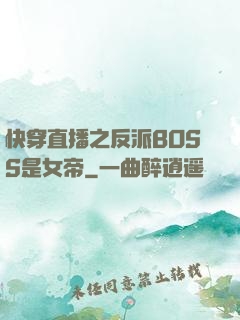 快穿直播之反派BOSS是女帝