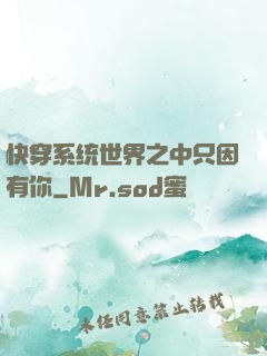 快穿系统世界之中只因有你