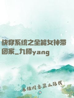 快穿系统之全能女神带回家