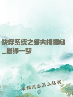快穿系统之兽夫棒棒哒