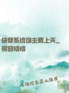 快穿系统宿主要上天