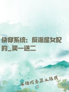 快穿系统：反派是女配的