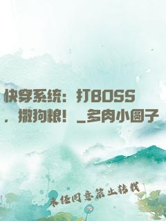 快穿系统：打BOSS，撒狗粮！