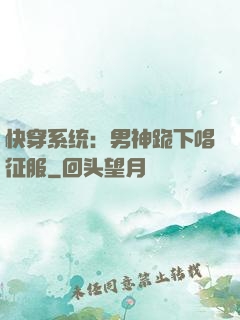 快穿系统：男神跪下唱征服
