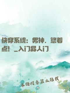 快穿系统：男神，悠着点！