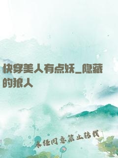 快穿美人有点妖