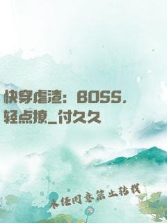 快穿虐渣：BOSS，轻点撩