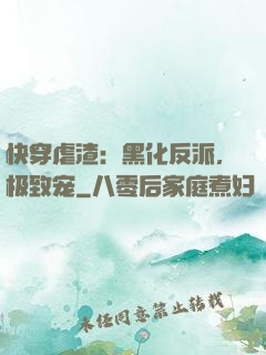 快穿虐渣：黑化反派，极致宠