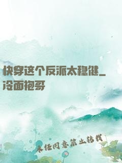 快穿这个反派太稳健