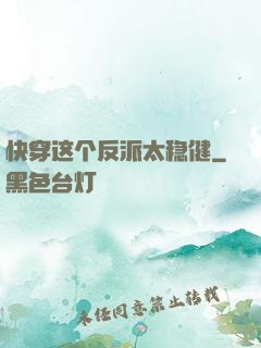 快穿这个反派太稳健