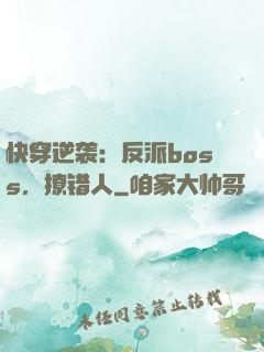 快穿逆袭：反派boss，撩错人