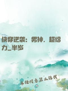 快穿逆袭：男神，超给力