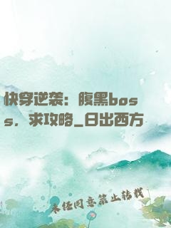 快穿逆袭：腹黑boss，求攻略