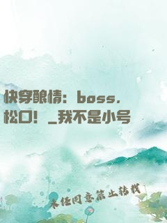 快穿酿情：boss，松口！