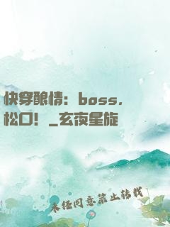 快穿酿情：boss，松口！