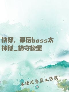 快穿，幕后boss太神秘
