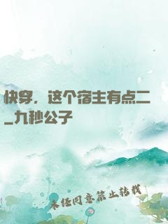 快穿，这个宿主有点二